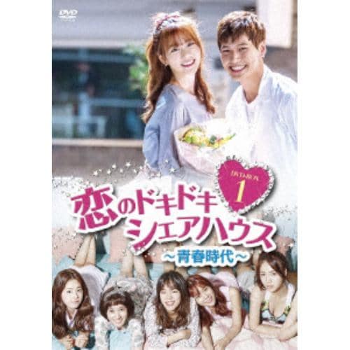 【DVD】恋のドキドキ シェアハウス～青春時代～ DVD-BOX1