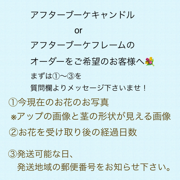 アフターブーケキャンドル・アフターブーケフレームをオーダーご希望の場合