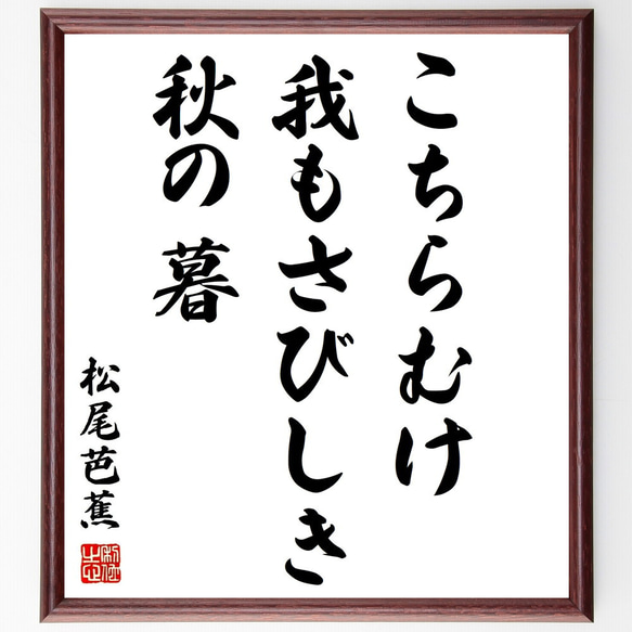 松尾芭蕉の俳句「こちらむけ、我もさびしき、秋の暮」額付き書道色紙／受注後直筆（Z8972）