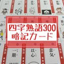 【送料無料】四字熟語300 暗記カード（裁断なし）