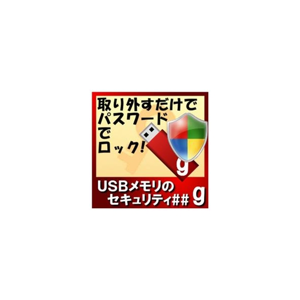 カシュシステムデザイン USBメモリのセキュリティ＃＃g　10ライセンス [Win ダウンロード版] DLUSBﾒﾓﾘﾉｾｷﾕﾘﾃｲDG10LDL