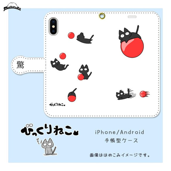 びっくりねこ。27【スマホケース/手帳型　iPhone/Android対応】