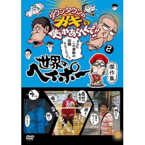 【DVD】ダウンタウンのガキの使いやあらへんで!!世界のヘイポー 傑作集(2)