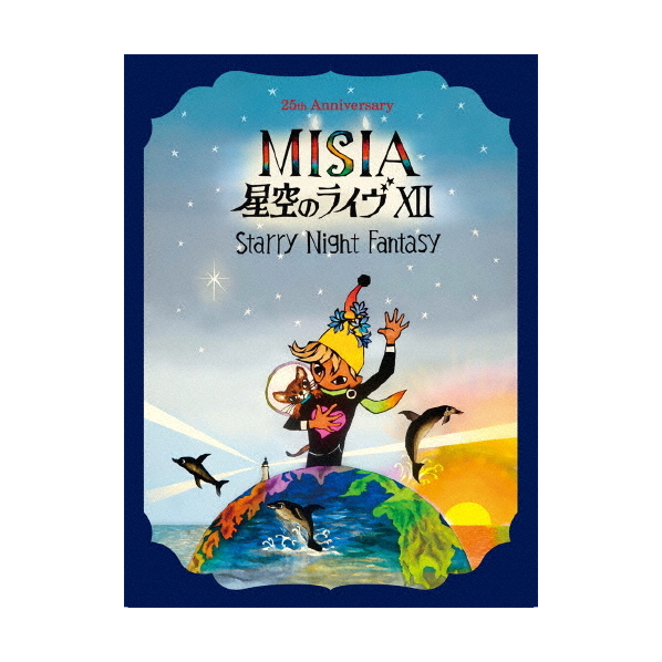 ソニ－ミュ－ジック ＭＩＳＩＡ／２５ｔｈ　Ａｎｎｉｖｅｒｓａｒｙ　ＭＩＳＩＡ　星空のライヴ　ⅩⅡ　Ｓｔａｒｒｙ　 BVXL-127/8