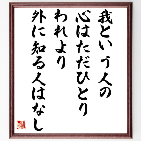 名言「我という人の心はただひとり、われより外に知る人はなし」額付き書道色紙／受注後直筆（Z7630）