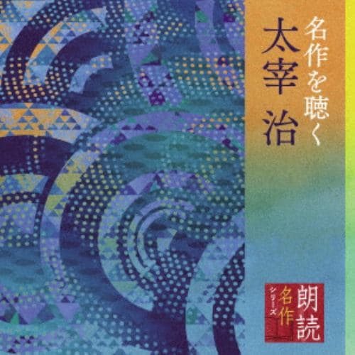 【CD】朗読名作シリーズ 名作を聴く 太宰治