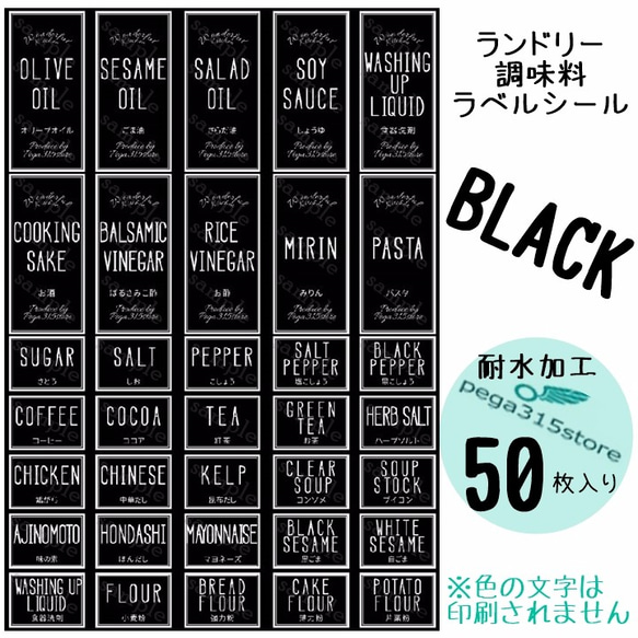 【送料無料】ラベルシール 調味料・ランドリー2種セット　耐水　006N　BLACK