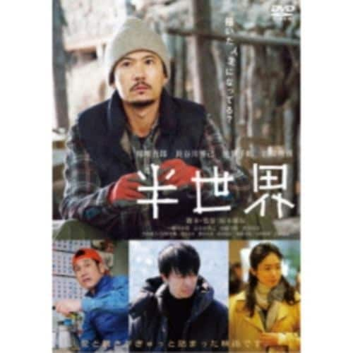 【DVD】半世界(通常版)