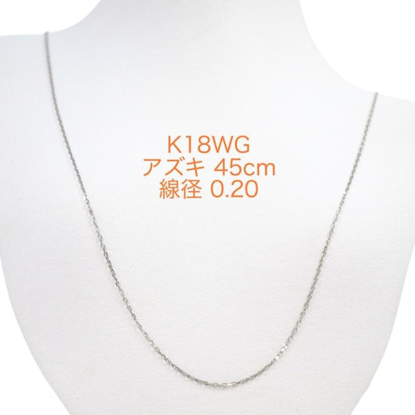 K18WG カットアズキチェーン 0.20 スライドピン 45cm ネックレス ホワイトゴールド