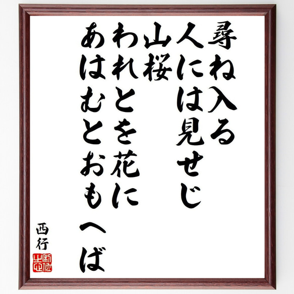 西行の俳句・短歌「尋ね入る、人には見せじ、山桜、われとを花に、あはむとおもへば」額付き書道色紙／受注後直筆（Y9570）