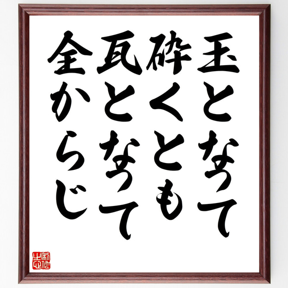 名言「玉となって砕くとも瓦となって全からじ」額付き書道色紙／受注後直筆（Z4891）