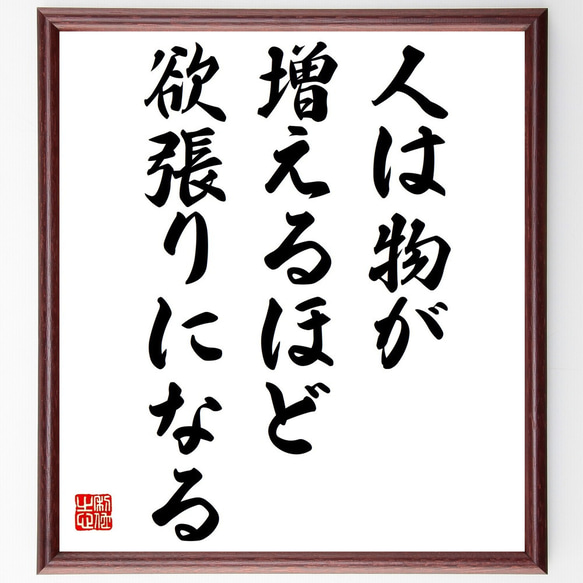 名言「人は物が増えるほど欲張りになる」額付き書道色紙／受注後直筆（Z7341）