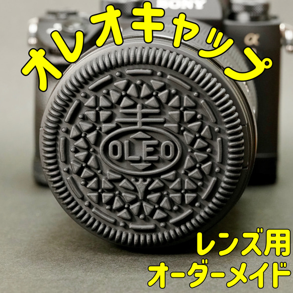 オレオ レンズキャップ 82mm オーダーメイド カメラキャップ 前キャップ OREO