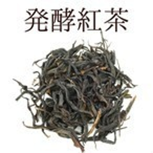 無農薬・無肥料☆自然発酵紅茶50g入り