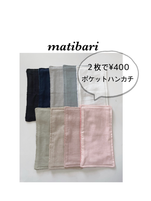 ◆matibari◆約１０×１８◆ガーゼ＆タオル地のハンカチ◆選べる２枚◆国産泉州タオル◆ポケットハンカチ◆入園入学