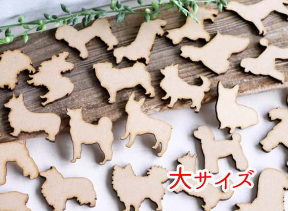 【素材MDF】犬のデコパーツ　大サイズ（約5×5ｃｍ）　選べる15個セット