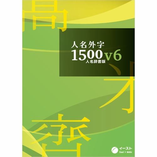 イースト 人名外字1500V6 人名辞書版 マスターパッケージ JIN15V6JM