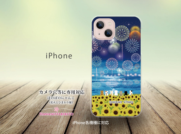 iPhone スマホケース（ハードケース）【ほのぼのにゃんこ（花火とひまわり畑）】（名入れ可）