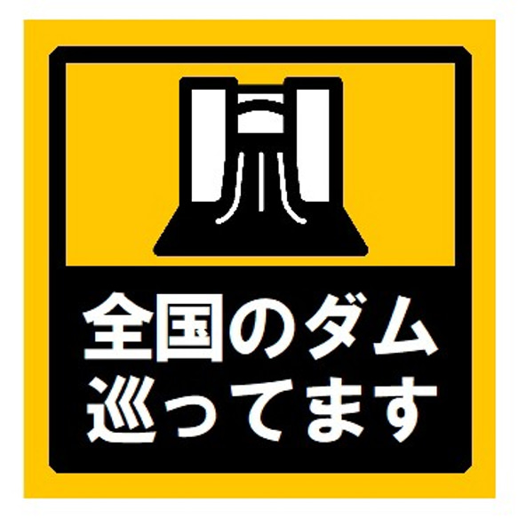 全国のダムを巡ってます UVカット ステッカー