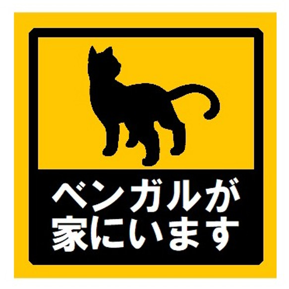 ベンガルが家にいます UVカット ステッカー