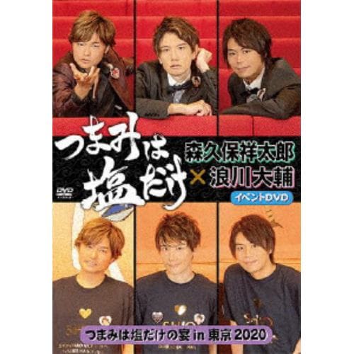 【DVD】「つまみは塩だけ」イベントDVD「つまみは塩だけの宴in東京2020」