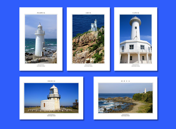 「灯台」ポストカード5枚組