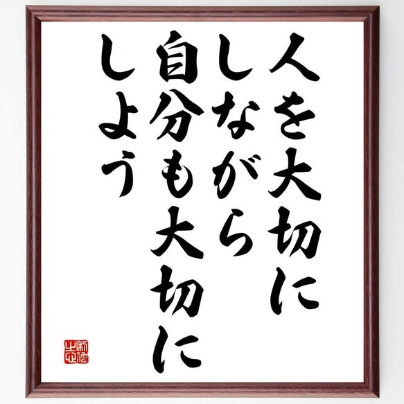 名言「人を大切にしながら、自分も大切にしよう」額付き書道色紙／受注後直筆（V4751)