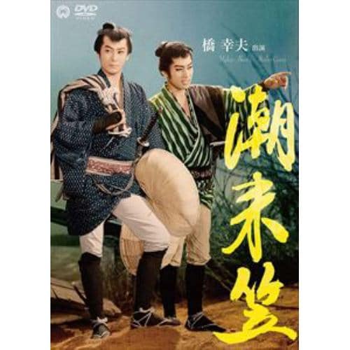 【DVD】潮来笠