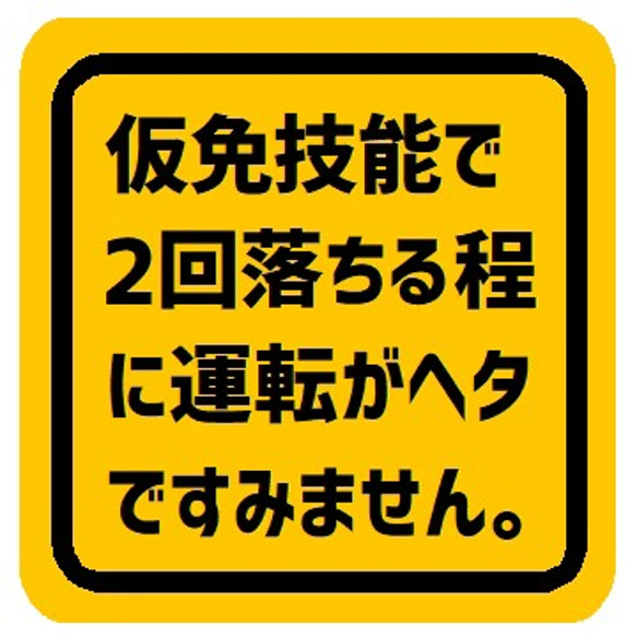 仮免技能で2回落ちるほど運転がヘタでごめん カー マグネットステッカー