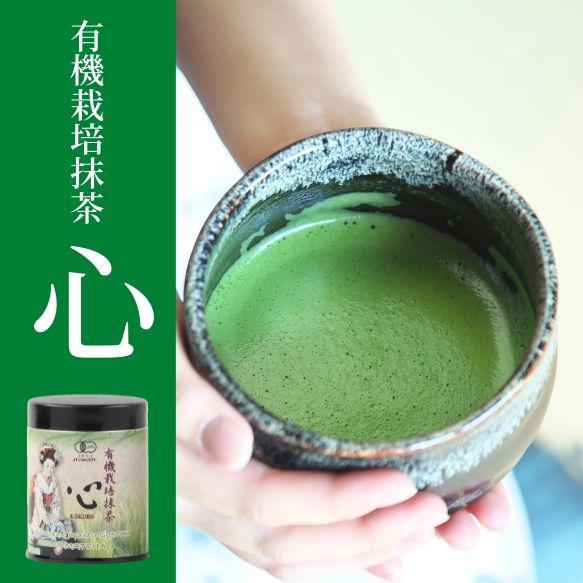 海外でも大人気！有機抹茶「心」