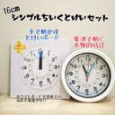 16cm*シンプルちいくとけいセット