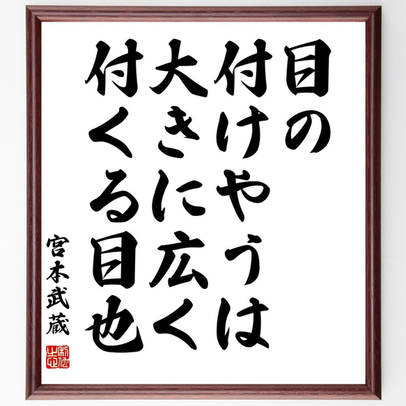 宮本武蔵の名言「目の付けやうは、大きに広く付くる目也」額付き書道色紙／受注後直筆（Y3137）