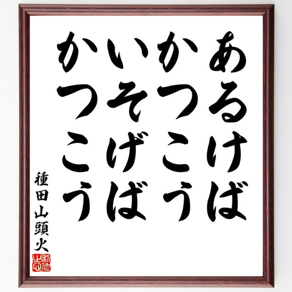 種田山頭火の俳句・短歌「あるけばかつこう、いそげばかつこう」額付き書道色紙／受注後直筆（Y7899）