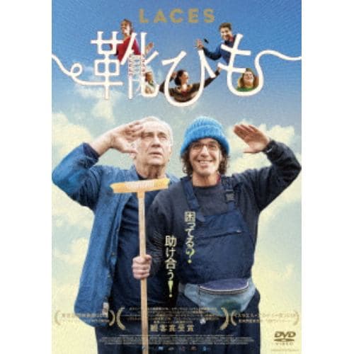 【DVD】靴ひも