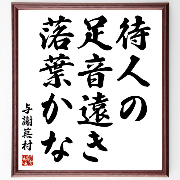 与謝蕪村の俳句「待人の、足音遠き、落葉かな」額付き書道色紙／受注後直筆（Z9353）