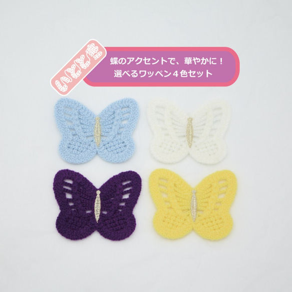 ＜10%割引4個セット＞カギ針ワッペン ちょうちょ 男の子 女の子 刺繍  かわいい オリジナル ハンドメイド