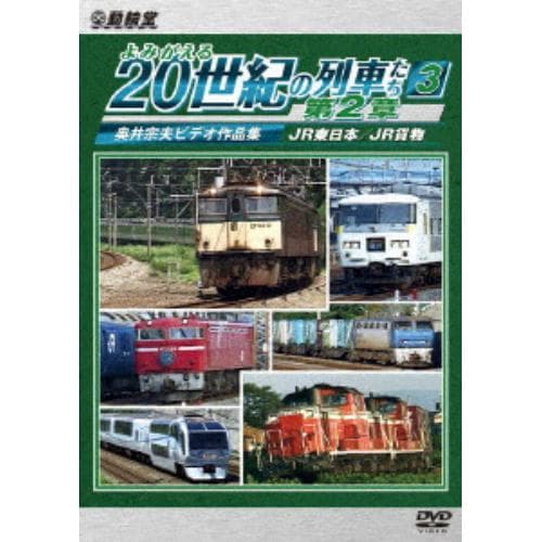 【DVD】アーカイブシリーズ よみがえる20世紀の列車たち第2章3 JR東日本／JR貨物 ～奥井宗夫ビデオ作品集～