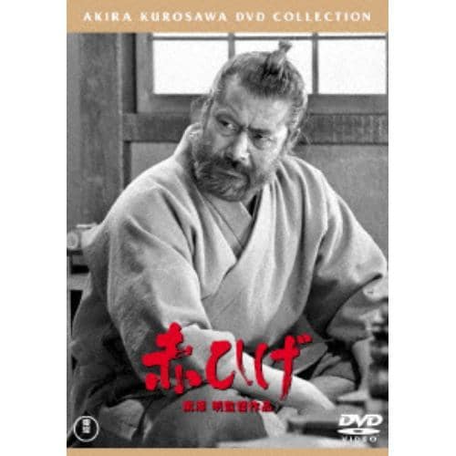 【DVD】赤ひげ [東宝DVD名作セレクション]