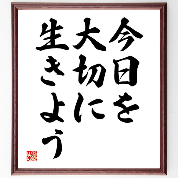 名言「今日を大切に生きよう」額付き書道色紙／受注後直筆（V3513)