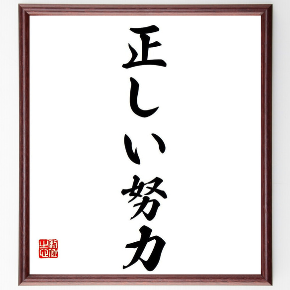 名言「正しい努力」額付き書道色紙／受注後直筆（Y6878）