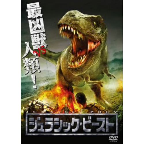 【DVD】ジュラシック・ビースト