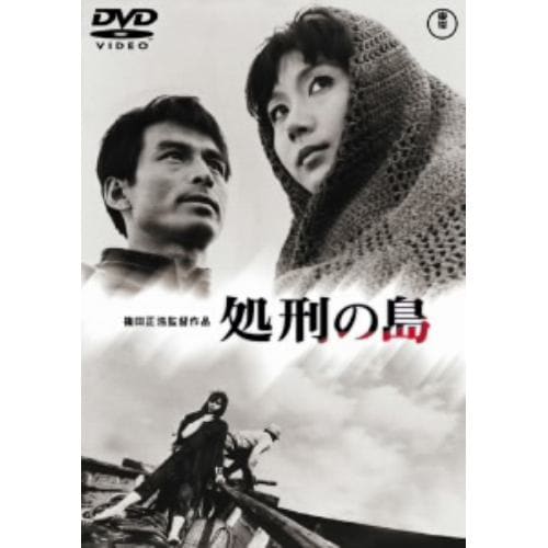 【DVD】処刑の島 [東宝DVD名作セレクション]