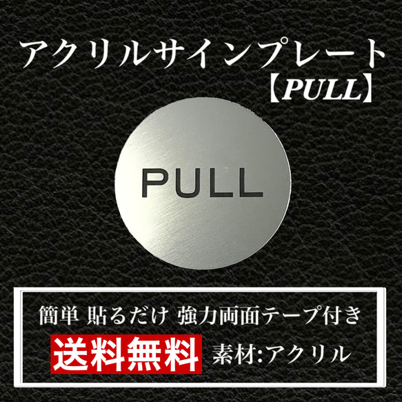 【送料無料】アクリルサインプレート「PULL丸型」玄関  扉 押し扉 プレート