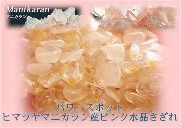 再々入荷！神々が宿る地球上最高のパワースポット★ＡＡＡヒマラヤマニカラン産水晶さざれ100g★浄化★クリスタルさざれ★