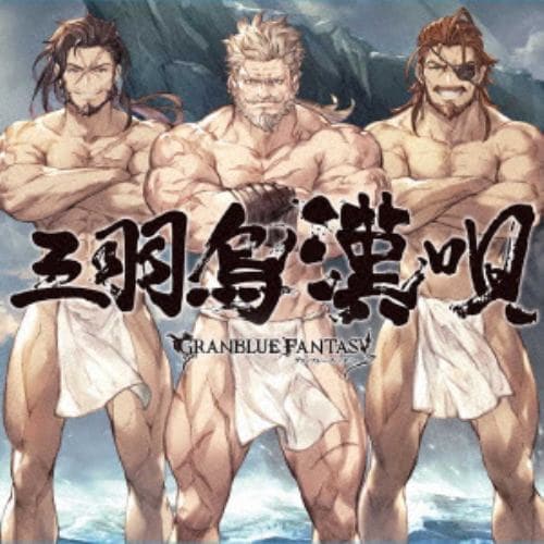 【CD】三羽烏漢唄 ～GRANBLUE FANTASY～