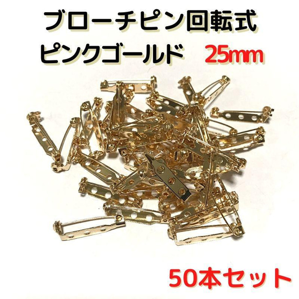 ブローチピン回転式25mm　ピンクゴールド50本セット【BK25P50】