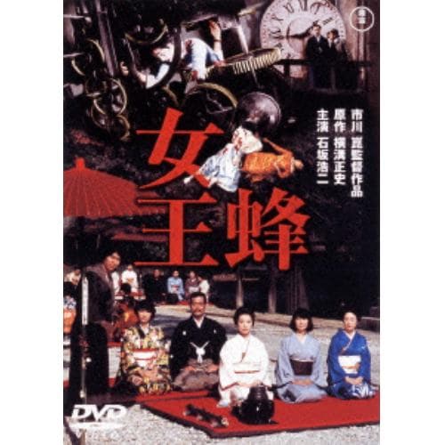 【DVD】女王蜂 [東宝DVD名作セレクション]