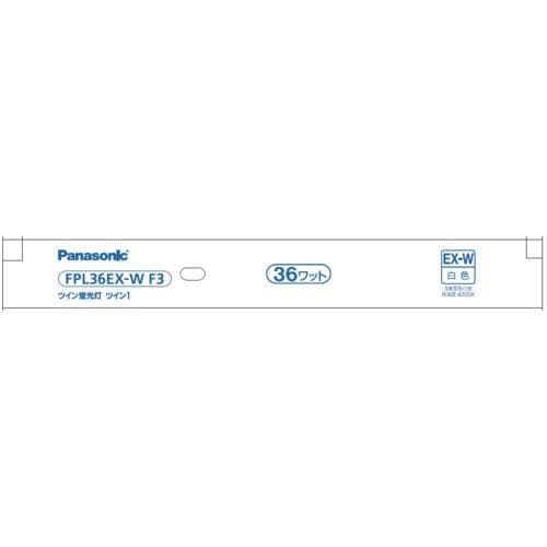 パナソニック FPL36EXWF3 ツイン蛍光灯 ツイン1(2本ブリッジ) 36形 白色