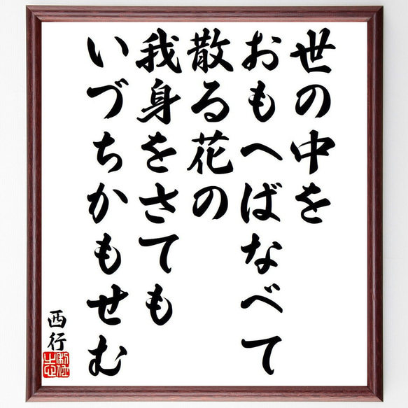 西行の俳句・短歌「世の中を、おもへばなべて散る花の、我身をさてもいづちかもせむ」額付き書道色紙／受注後直筆（Y9374）