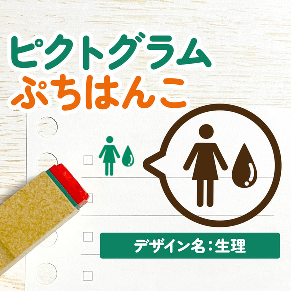 【生理】ピクトグラムぷちはんこ｜手帳・スケジュール帳・日記・ノート用に♪(月経・予定日・PMS・PMDD・生理痛)